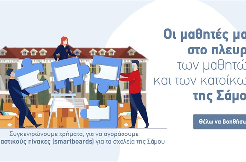 Οι μαθητές μας στο πλευρό των μαθητών και των κατοίκων της Σάμου
