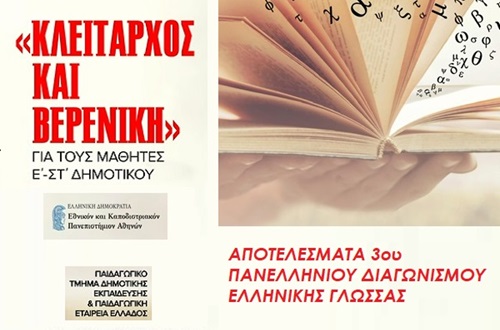 Psychico College Elementary Grade 5 and 6 student successes at the 3rd Panhellenic Greek Language Competition “Cleitarchus and Vereniki”