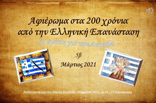 Patriotism: research project dedicated to the 200-year anniversary since the start of the Greek Revolution