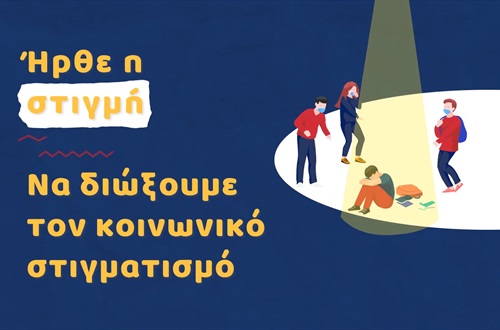 Βίντεο για τον στιγματισμό λόγω της νόσου COVID-19