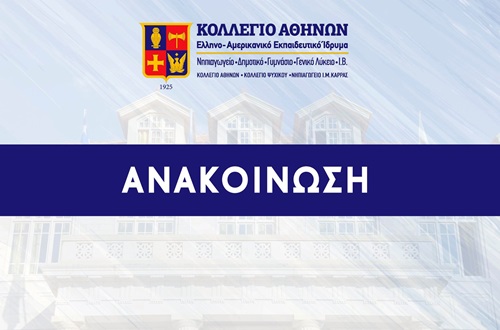 Ανακοίνωση για την είσοδο στις εγκαταστάσεις του Κολλεγίου