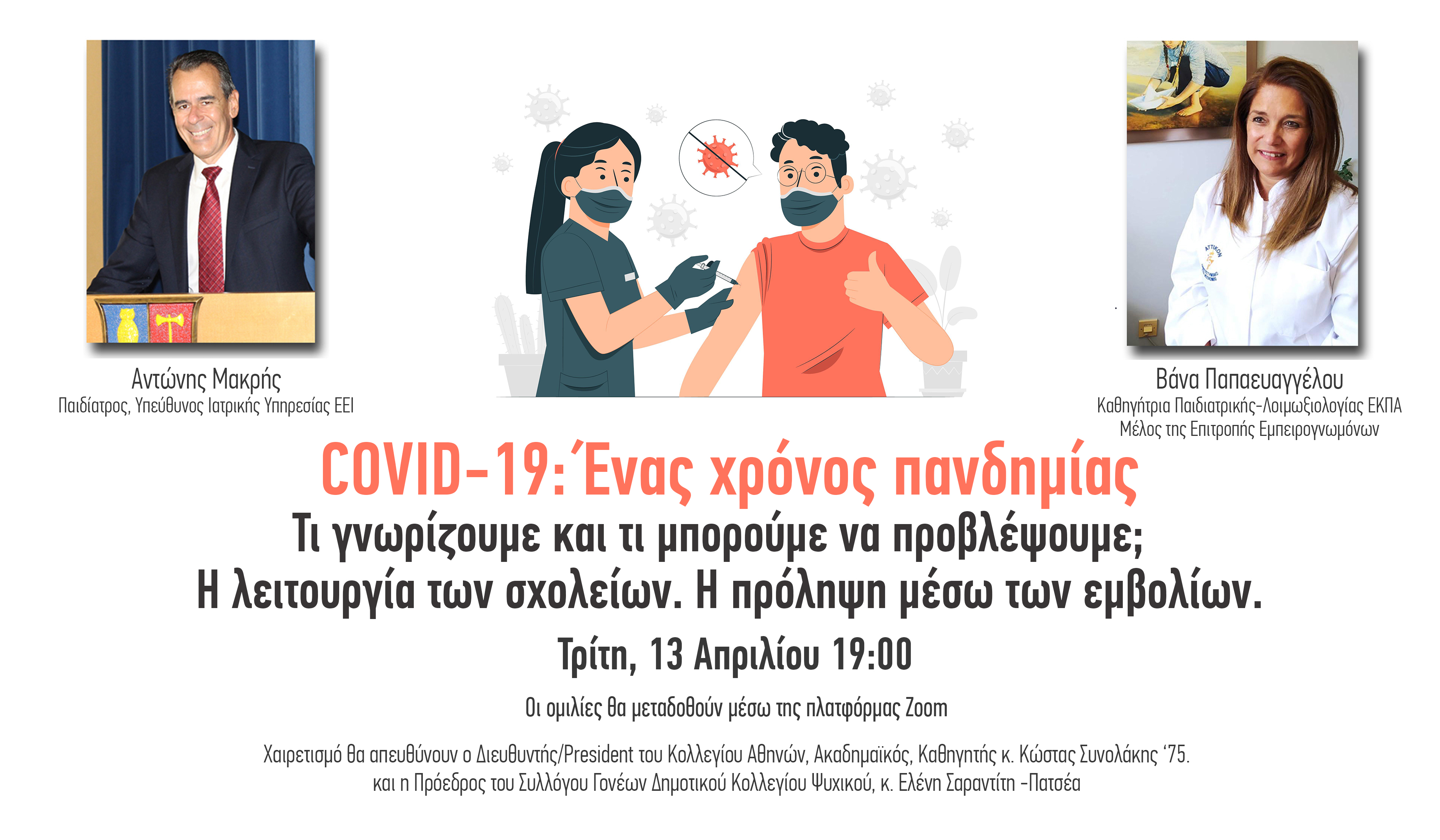 Ομιλία της Καθηγήτριας Παιδιατρικής-Λοιμωξιολογίας Β. Παπαευαγγέλου στην Κολλεγιακή κοινότητα