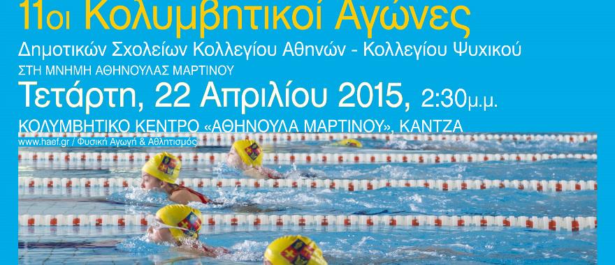 11οι Κολυμβητικοί Αγώνες Δημοτικών Σχολείων
