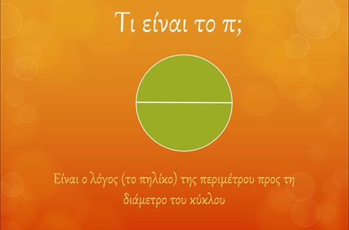 Ομιλία με αφορμή την ημέρα του π
