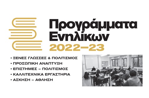 Έναρξη Προγραμμάτων Ενηλίκων Β' Περιόδου