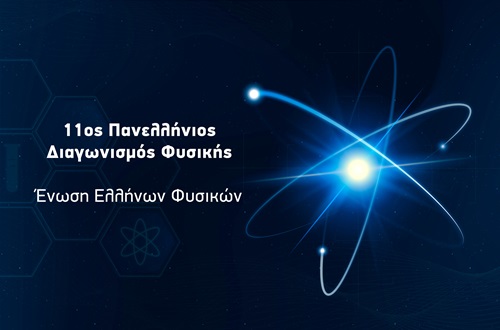 1ο & 3ο βραβείο σε μαθητές του Γυμνασίου Κολλεγίου Αθηνών - 11ος Πανελλήνιος Διαγωνισμός Φυσικής της Ε.Ε.Φ.
