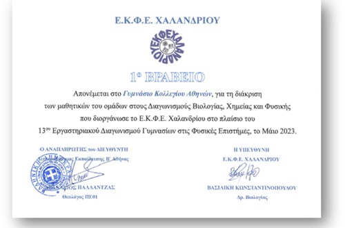 1o Βραβείο στο Γυμνάσιο Κολλεγίου Αθηνών για τον 13ο Εργαστηριακό Διαγωνισμό στις Φυσικές Επιστήμες