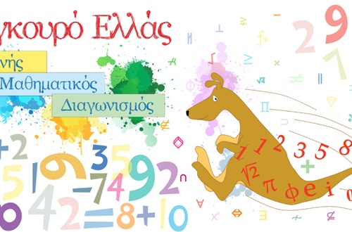 Διάκριση μαθητών και μαθητριών του Λυκείου Κολλεγίου Αθηνών στον Μαθηματικό Διαγωνισμό Καγκουρό 2023