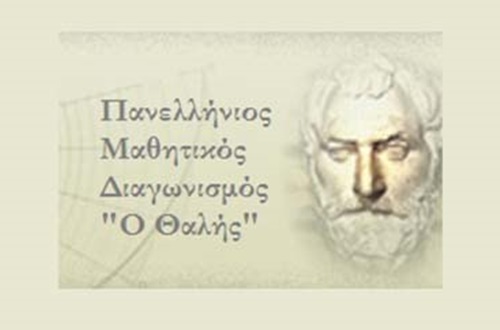 Πανελλήνιος Μαθητικός Διαγωνισμός στα Μαθηματικά «ΘΑΛΗΣ»