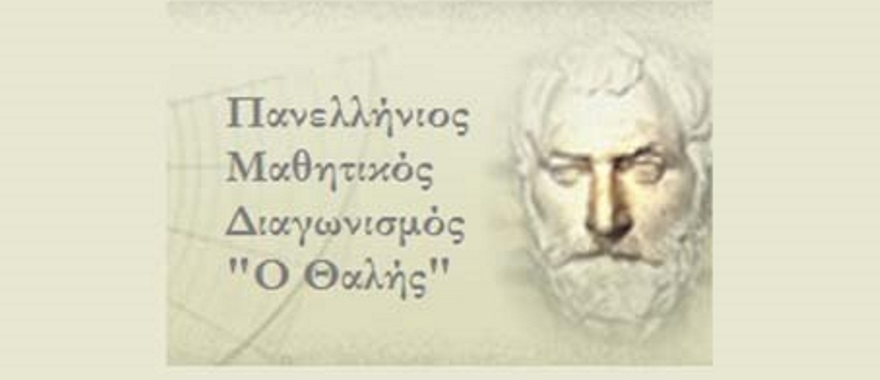 Πανελλήνιος Μαθητικός Διαγωνισμός στα Μαθηματικά «ΘΑΛΗΣ»