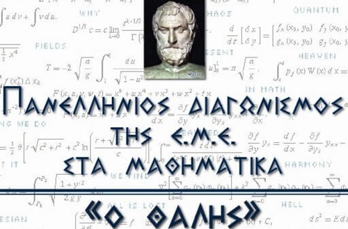 Επιτυχόντες του Λυκείου Κολλεγίου Ψυχικού στον Πανελλήνιο Μαθηματικό Διαγωνισμό “Ο ΘΑΛΗΣ”