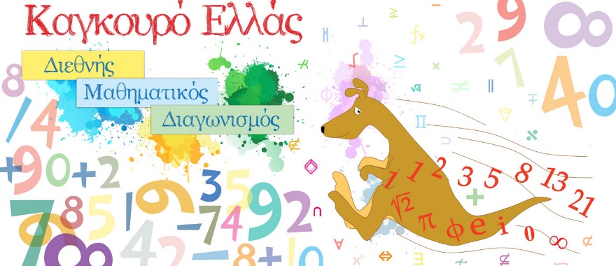 Distinction for Athens College High School Students in the Mathematical Kangaroo Competition 2023