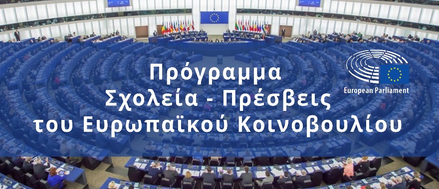 Athens College High School named "School-Ambassador of the European Parliament" for a second consecutive year