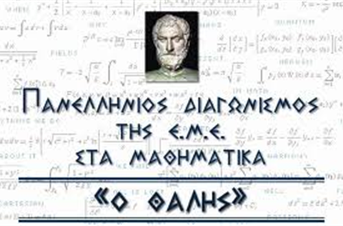 Athens College High School students who Successfully Completed the PanHellenic Mathematics Competition “THALES”
