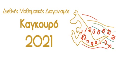 Athens College Junior High School Students Stand Out in International Mathematics Competition “Kangaroo 2021”