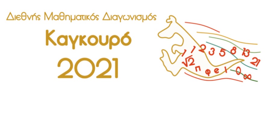 Distinctions for Athens College High School Students in International Mathematics Competition “Kangaroo 2021”