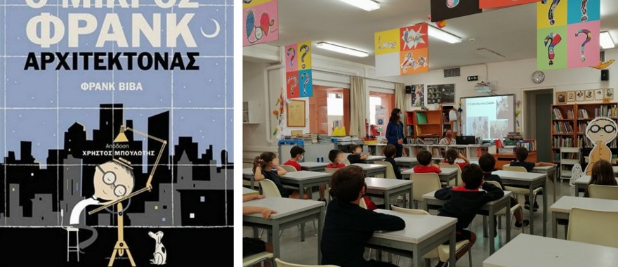 Παρουσίαση του εκπαιδευτικού προγράμματος "Φρανκ"