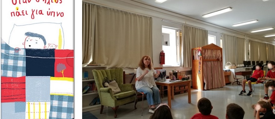 Παρουσίαση του βιβλιου "Όταν ο ήλιος πάει για ύπνο"