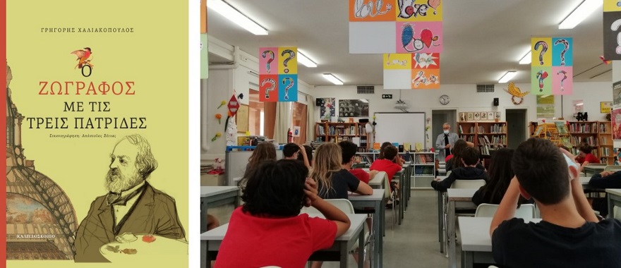 Παρουσίαση του βιβλιου "O ζωγράφος με τις τρεις πατρίδες"