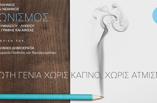 Athens College High School student wins award in the 1st Panhellenic Student and Youth Creative Writing and Poster Competition 2021-2022