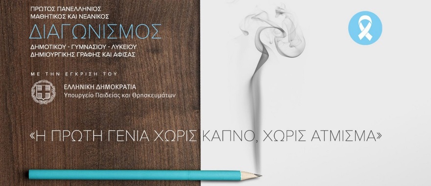 Athens College High School student wins award in the 1st Panhellenic Student and Youth Creative Writing and Poster Competition 2021-2022