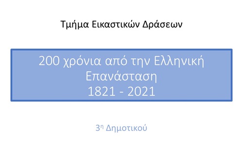 Psychico College Elementary School 3rd Grade – 200 Years since the Greek Revolution