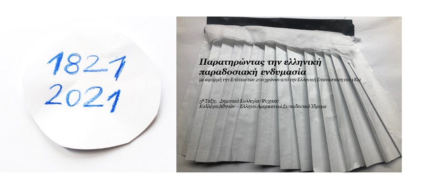 Psychico College Elementary School 5th Grade – 200 Years since the Greek Revolution