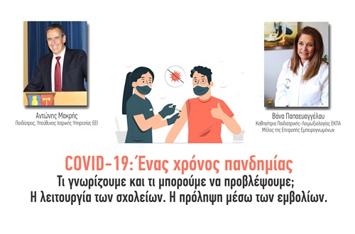 Speech by Professor and Infectious Disease Specialist Vana Papaevaggelou