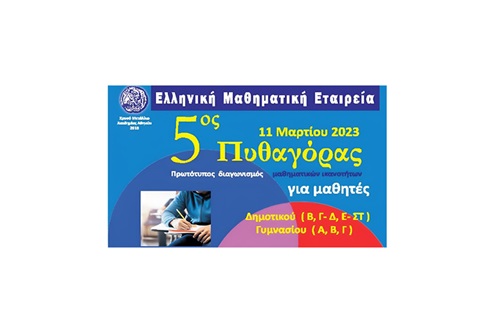Διάκριση μαθητών και μαθητριών του Γυμνασίου Κολλεγίου Ψυχικού στον 5ο ΔΙΑΓΩΝΙΣΜΟ ΜΑΘΗΜΑΤΙΚΩΝ ΙΚΑΝΟΤΗΤΩΝ ''ΠΥΘΑΓΟΡΑΣ''
