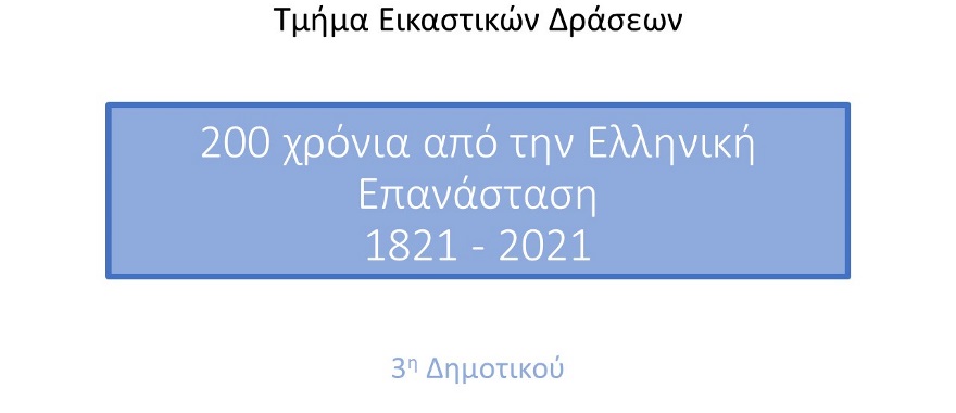 3η Δημοτικού Κολλεγίου Ψυχικού – 200 χρόνια από την Ελληνική Επανάσταση