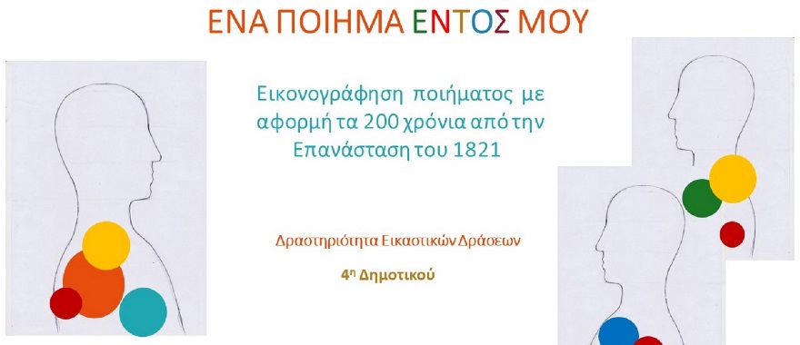 4η Δημοτικού Κολλεγίου Ψυχικού – 200 χρόνια από την Ελληνική Επανάσταση