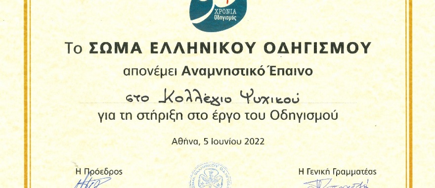 Commemorative Distinction to the Psychico College Elementary School from the Greek Guiding Association