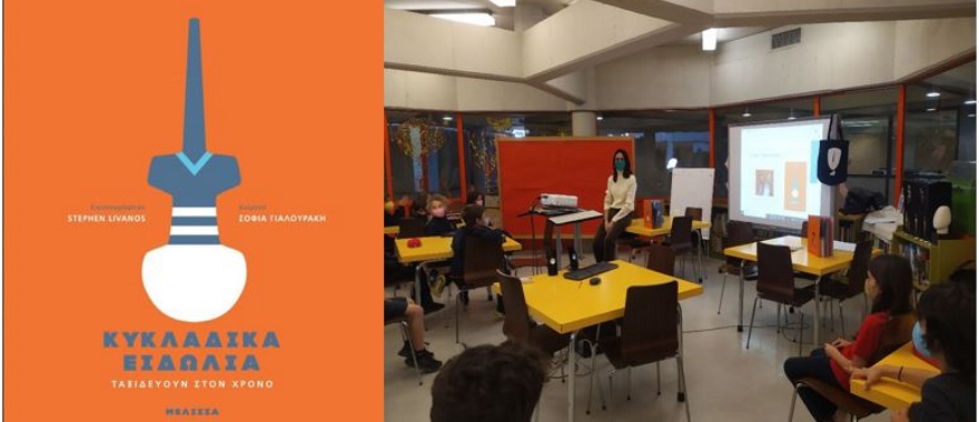 Educational Program with Anna Maria Vlassi and the Book “The Cycladic Idols Come Alive” by Sofia Gialouraki