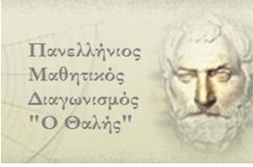Επιτυχόντες του Γυμνασίου Κολλεγίου Ψυχικού στον 81ο Πανελλήνιο Μαθητικό Διαγωνισμό της Ελληνικής Μαθηματικής Εταιρείας «Ο Θαλής»