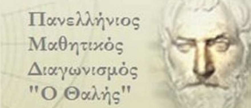 Διάκριση μαθητών και μαθητριών του Λυκείου Κολλεγίου Ψυχικού στον "Θαλή"