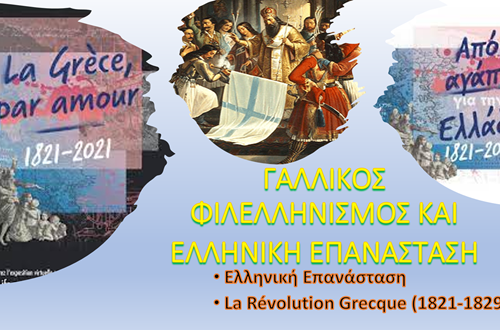 French Philhellenes: Psychico College French Department Students’ Projects