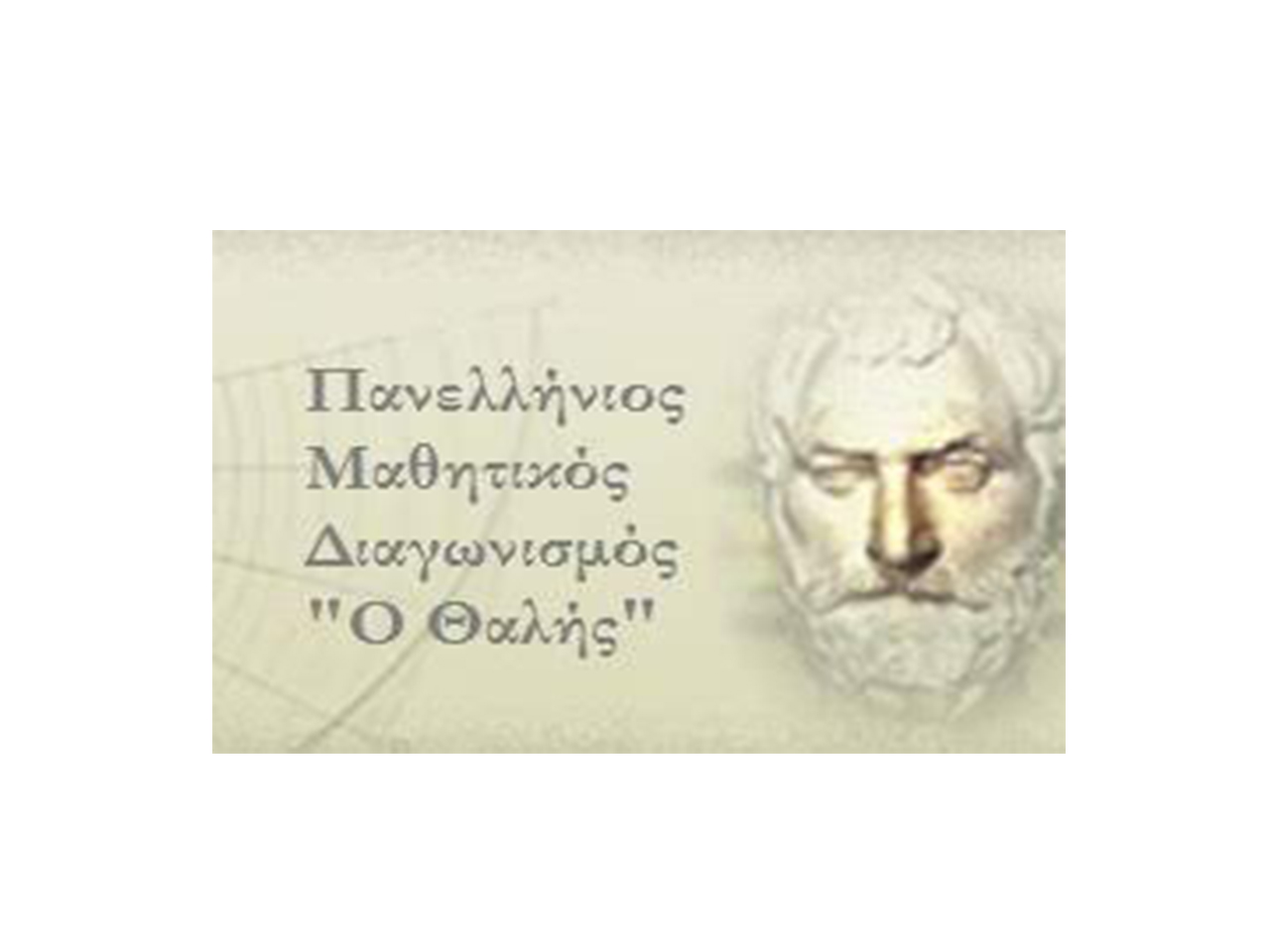Επιτυχόντες του Γυμνασίου Κολλεγίου Ψυχικού στον 84ο Πανελλήνιο Μαθηματικό Διαγωνισμό “Ο ΘΑΛΗΣ”